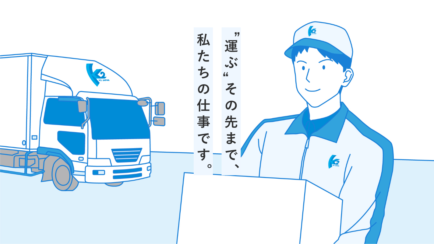 “運ぶ”その先まで、私たちの仕事です。